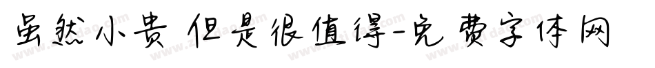 虽然小贵 但是很值得字体转换